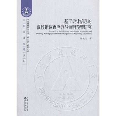 基于会计信息的反倾销调查应诉与倾销预警研究