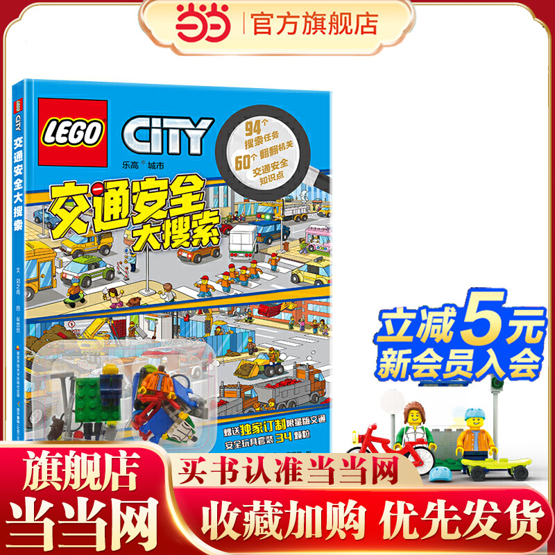 乐高《交通安全大搜索》（附赠乐高玩具）
