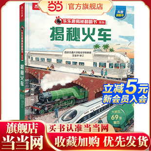 揭秘火车 10岁儿童科普百科全书小学生课外读物阅读书火车发展史科普绘本 童书 当当网官方正版 第8辑 乐乐趣揭秘翻翻书系列