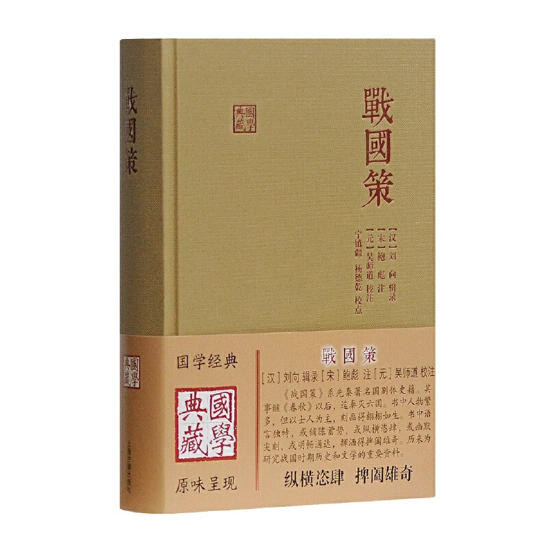 当当网 战国策(国学典藏) [汉]刘向 辑录,[宋]鲍彪 注,[元]吴师道 校注,宁镇疆,杨德乾 校点 古籍其他古籍整