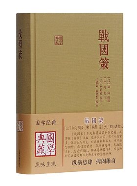 当当网 战国策(国学典藏) [汉]刘向 辑录,[宋]鲍彪 注,[元]吴师道 校注,宁镇疆,杨德乾 校点 古籍其他古籍整