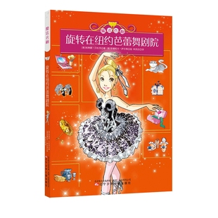 魔法衣橱I 旋转在纽约芭蕾舞剧院