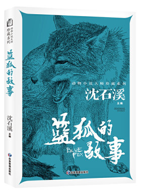 蓝狐的故事 动物小说大师珍藏系列小学生三四五六年级课外阅读书籍青少年儿童名著故事书