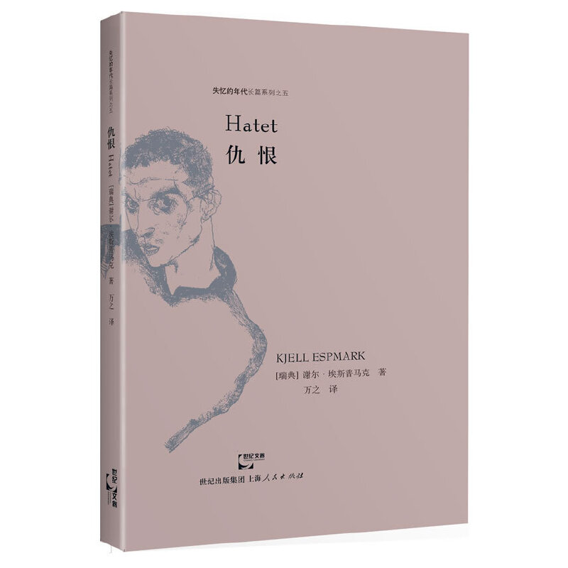 当当网 仇恨 Kjell Espmark 上海人民出版社 正版书籍