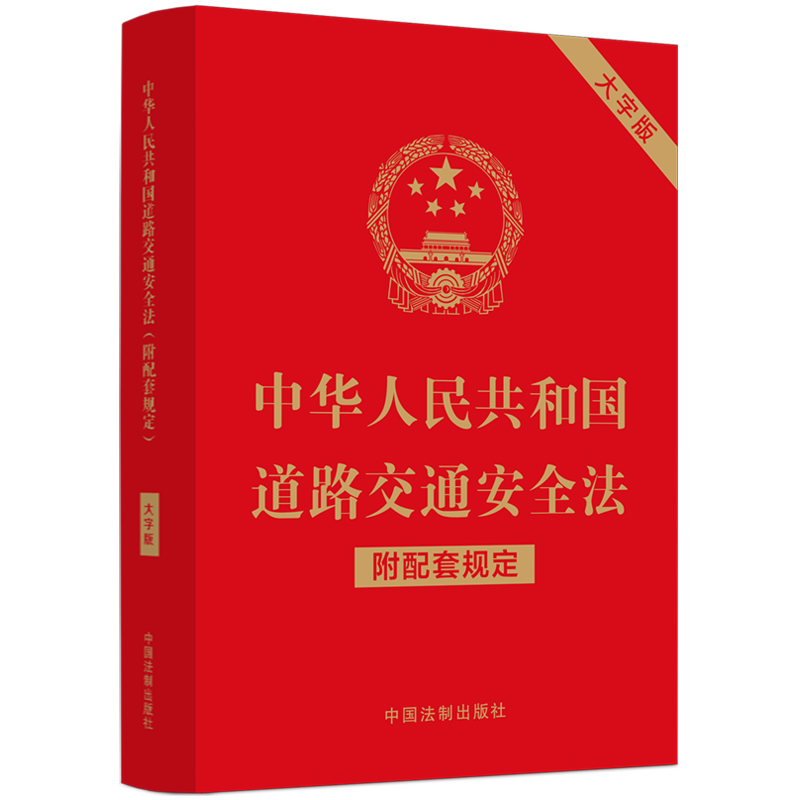当当网中华人民共和国道路交通安全法（附配套规定）（大字版）中国法制出版社中国法治出版社正版书籍