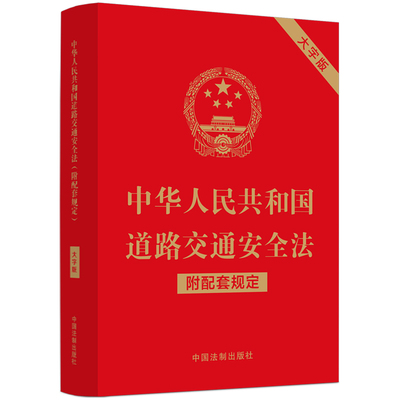 当当网 中华人民共和国道路交通安全法（附配套规定）（大字版） 中国法制出版社 中国法治出版社 正版书籍
