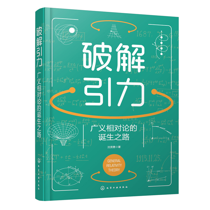 当当网 破解引力：广义相对论的诞生之路 沈贤勇 化学工业出版社 正版书籍