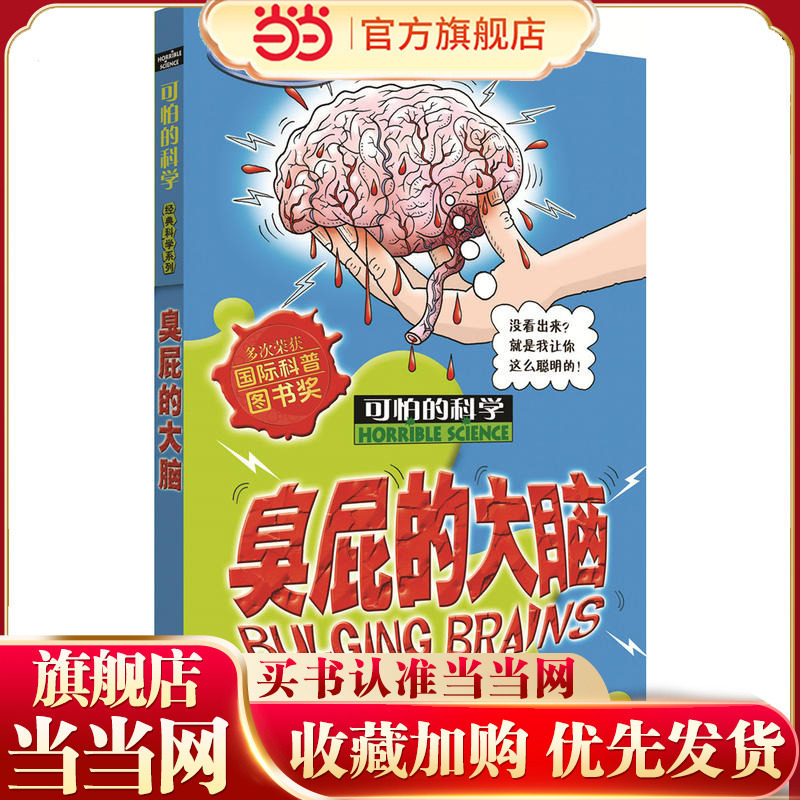 可怕的科学经典科学系列·臭屁的大脑