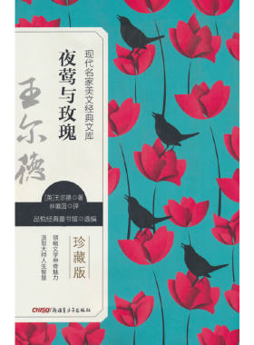夜莺与玫瑰 (英）王尔德作品集 林徽因译 珍藏版 现代名家美文经典文库系列文学小说 中小学生课外阅读