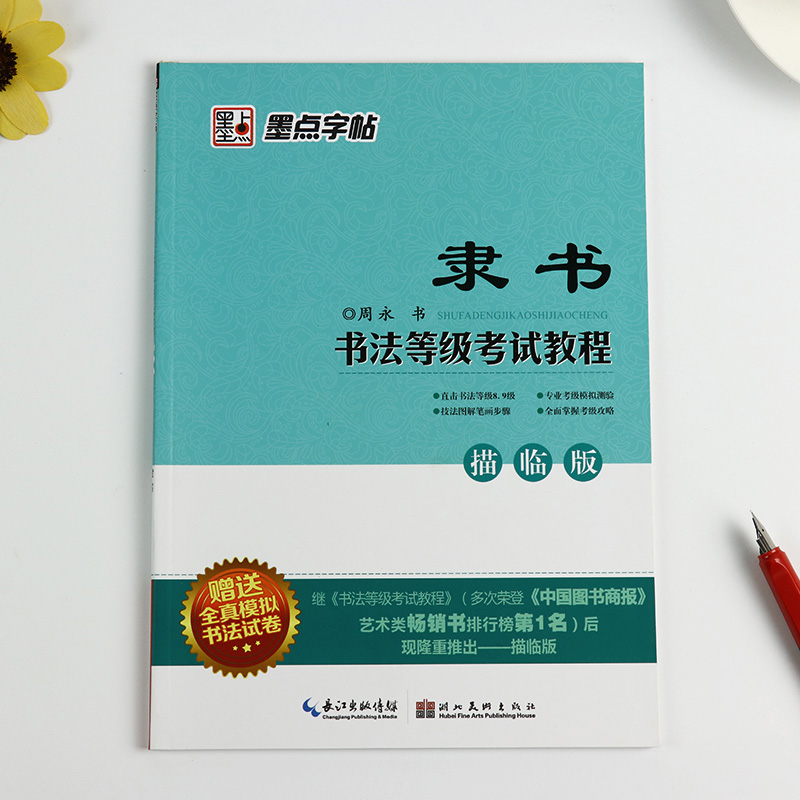 墨点字帖.书法等级考试教程2-描临版：隶书（赠送全真模拟书法试卷）