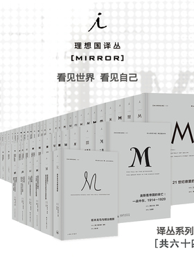 理想国译丛系列64册大套装 译丛全套丛书 理想国m系列 历史 社科 人文 理想国
