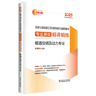 2025注册公用设备工程师资格考试辅导教材 专业基础精讲精练 暖通空调及动力专业