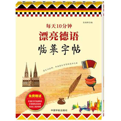 每天10分钟 漂亮德语临摹字帖