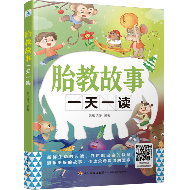 当当网 胎教故事一天一读 正版书籍