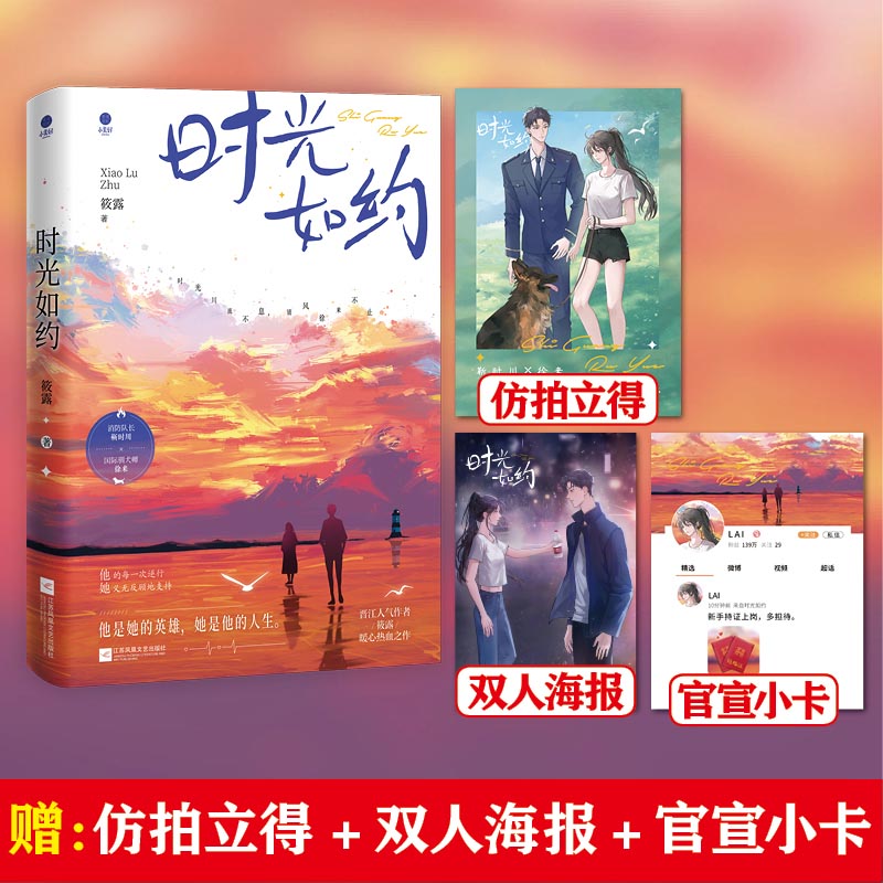 《时光如约》 人气作家筱露 暖心热血之作 消防队长靳时川×国际驯犬师徐来