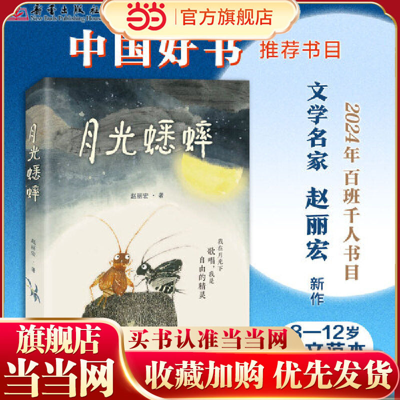 当当网正版童书 月光蟋蟀 赵丽宏著 动物小说童话故事书奇幻冒险充满想象力儿童文学读物尊重自然敬畏生命 小学生三四五年级课外书