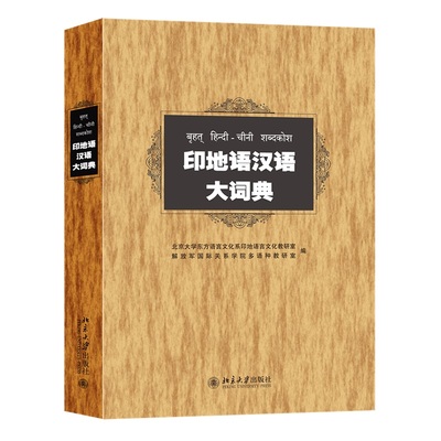 印地语汉语大词典 收词量达9万余条 词量9万余条 北京大学东方语言文化系印地语言文化教研室