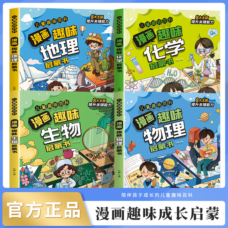 当当网儿童趣味百科全书漫画版物理化学生物地理小学版小四门语文数学心理学时间管理全套小升初4-12岁小学生课外阅读绘本科普启蒙