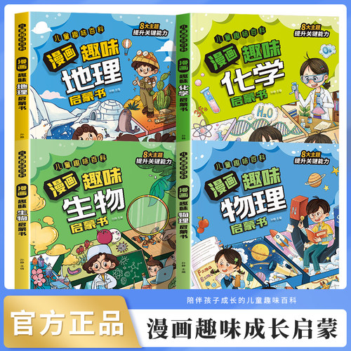 当当网儿童趣味百科全书漫画版物理化学生物地理小学版小四门语文数学心理学时间管理全套小升初4-12岁小学生课外阅读绘本科普启蒙 - 封面