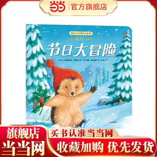 暖房子经典绘本系列第十二辑珍惜篇：节日大冒险