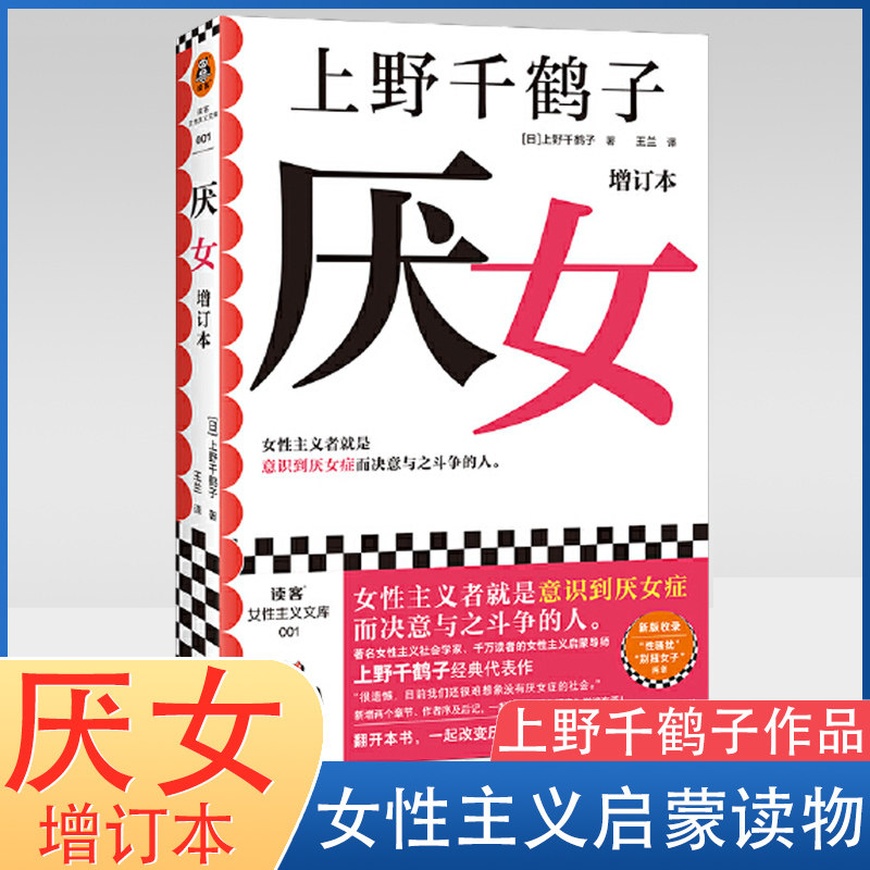 当当网 厌女 增订本 上野千鹤子经典代表作！女性主义者就是意识到厌女症而决意与之斗争的人。千万读者的女性主义启蒙书 正版书籍属于什么档次？