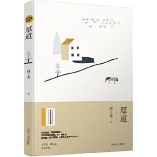 社 书籍 ： 散文作品 蒋子龙 蒋子龙最新 绿水青山生态文学书系 改革先锋 正版 当当网 河南人民出版 厚道