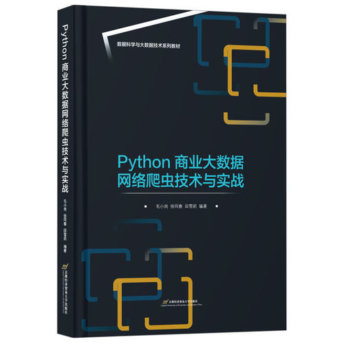 Python商业大数据网络爬虫技术与实战