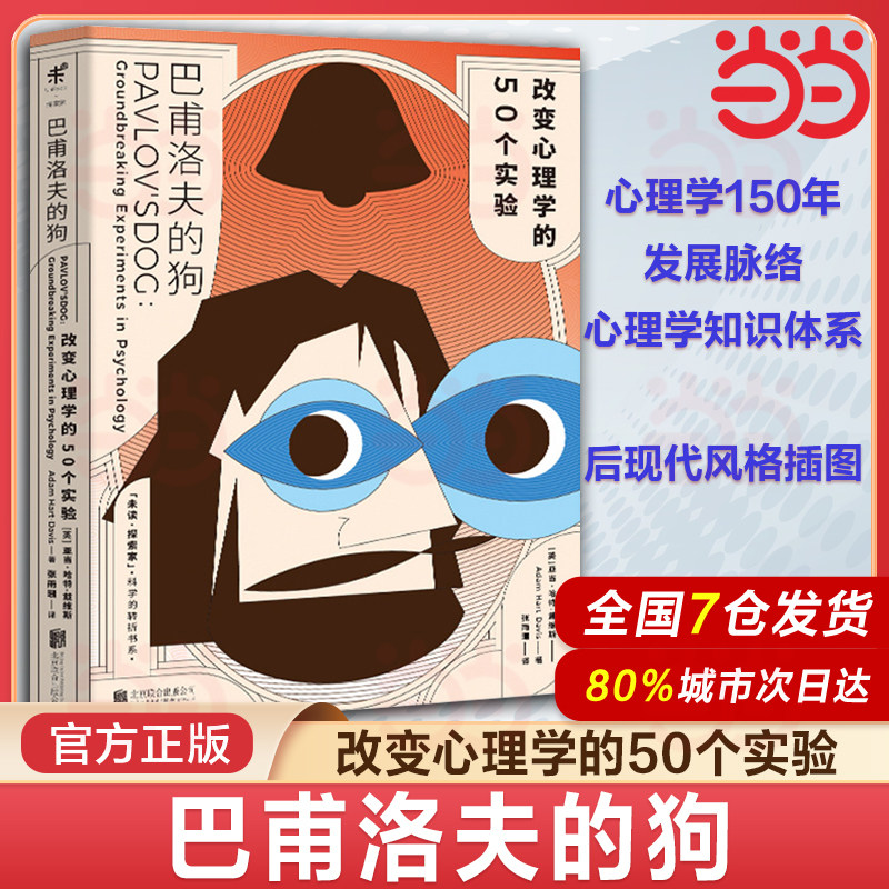 【当当网 正版书籍】巴甫洛夫的狗 改变心理学的50个实验科学的转折书系亚当哈特戴维斯著生理心行为心理学认知心理学薛定谔的猫