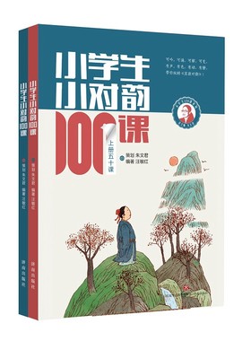 当当 小学生小对韵100课（上下册）全2册小学生一二三年级四五六年级适用 人教版小古文文言文古诗词100课朱文君 汪敏红小对韵书籍