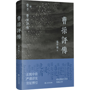 当当网 曹操评传 张作耀 著 上海书店出版社 正版书籍