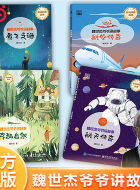 当当网正版 魏世杰爷爷讲故事 奇趣自然+原子之谜+航天传奇+航空传奇全套4册 儿童原创科普故事7-12岁青少年读物生动有趣的科普书