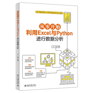 北京大学出版 从零开始利用Excel与Python进行数据分析 书籍 社 当当网正版