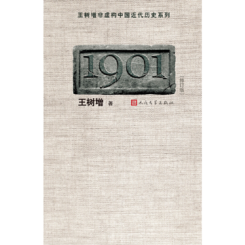 当当网 1901（修订版） 王树增著 人民文学出版社 正版书籍 书籍/杂志/报纸 军事小说 原图主图