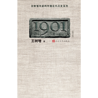 当当网 1901（修订版）（王树增 中国近代历史纪实开篇之作！） 王树增 人民文学出版社 正版书籍