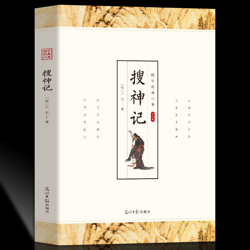 当当网 搜神记 干宝著国学经典中华国粹中国文化古典文学书籍原文+注释+译文青少年小学生 干宝 光明日报出版社 正版书籍