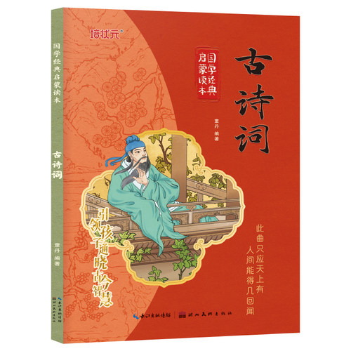 古诗词 彩图注音版国学经典启蒙读本