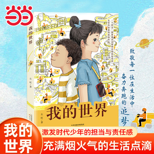 当当网正版童书 我的世界全国优秀儿童文学奖得主左昡 小学生一二三四五六年级课外阅读读物书籍新蕾正版图书6-8-10-12岁