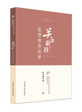 当当网 关口前移 : 监督检查故事（新时代全面从严治党故事系列） 本书编写组 编写 中国方正出版社 正版书籍
