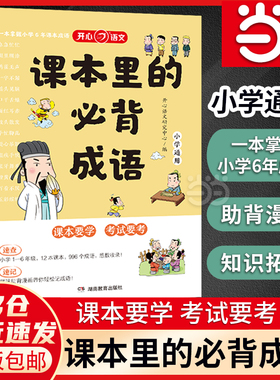【当当网正版书】课本里的必背成语小学语文基础知识大全成语故事词典四字词语积累大全素材必背古诗词文言文一二三四五六年级