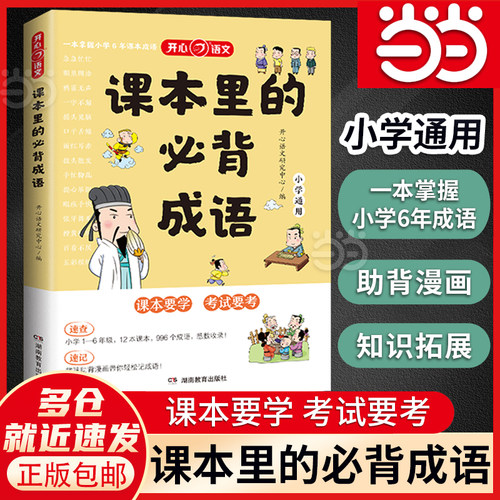 【当当网】课本里的必背成语