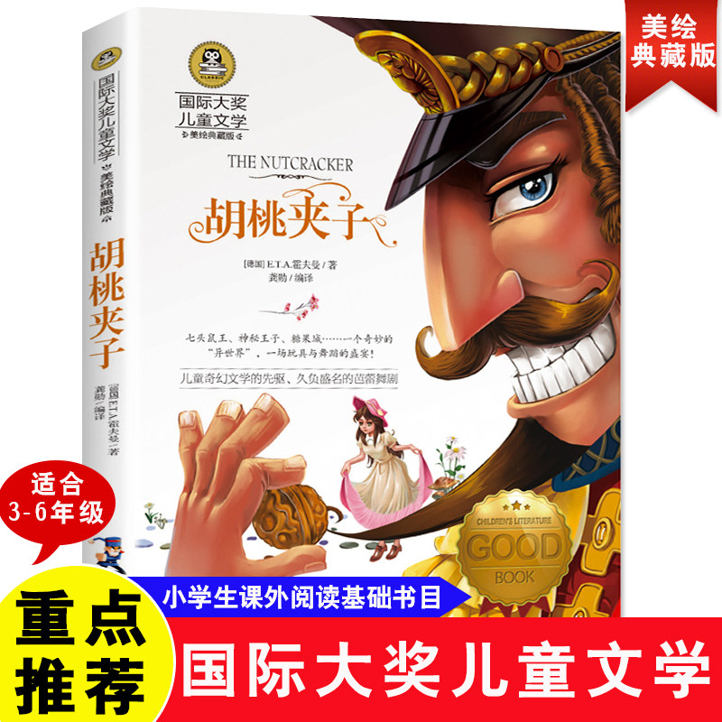 当当网正版童书 胡桃夹子 小学生儿童文学三四五六年级8-9-10-12岁课外阅读书籍青少年世界名著童话故事书彩图美绘版