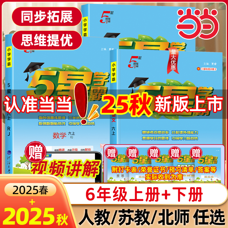 2025秋新版小学五星学霸六年级6年级一二年级三四4五5上册下册5星数学语文英语人教版北师江苏教版教材专项提优大试卷课时作业经纶