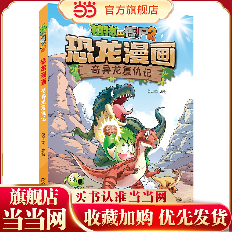 植物大战僵尸2·恐龙漫画 奇异龙复仇记