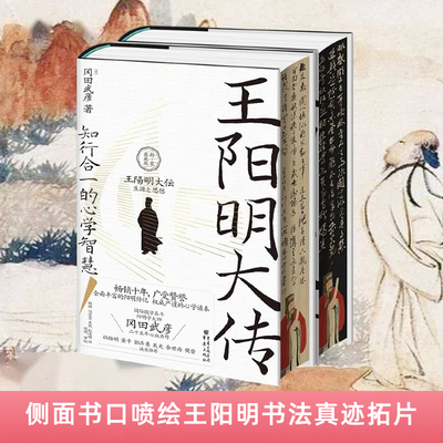 当当网 王阳明大传 知行合一的心学智慧(精装典藏版) 面解读知行合一理念 人生哲理修身处世 知行合一传习录人物传记书 重庆出版社