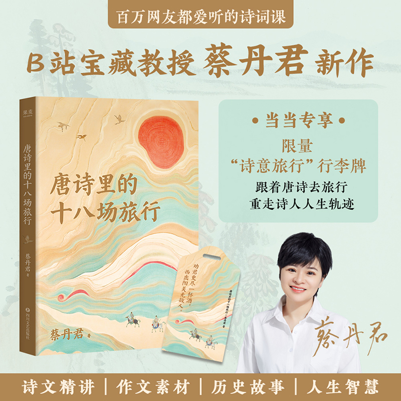 【当当专享行李牌】唐诗里的十八场旅行 B站宝藏教授蔡丹君新作 18场不经意的旅行 造就了唐诗的辉煌 中国古诗词文学评论鉴赏书籍