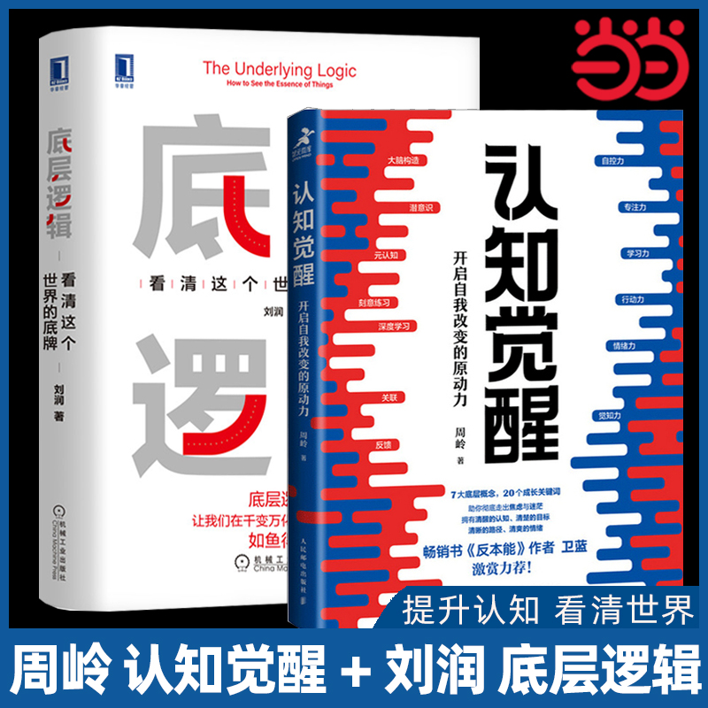 当当网 底层逻辑刘润+认知觉醒周岭2册  看清世界的底牌 开启自我改变的原动力 认知提高 自我实现成功励志类畅销书排行榜正版书籍 书籍/杂志/报纸 自我实现 原图主图