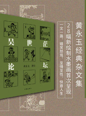 当当网 黄永玉著 吴世茫论坛 精装典藏版经典杂文集绘制28幅水墨画反思历史文字诙谐辛辣玩笑书说世间现象中国当代文学散文集书籍