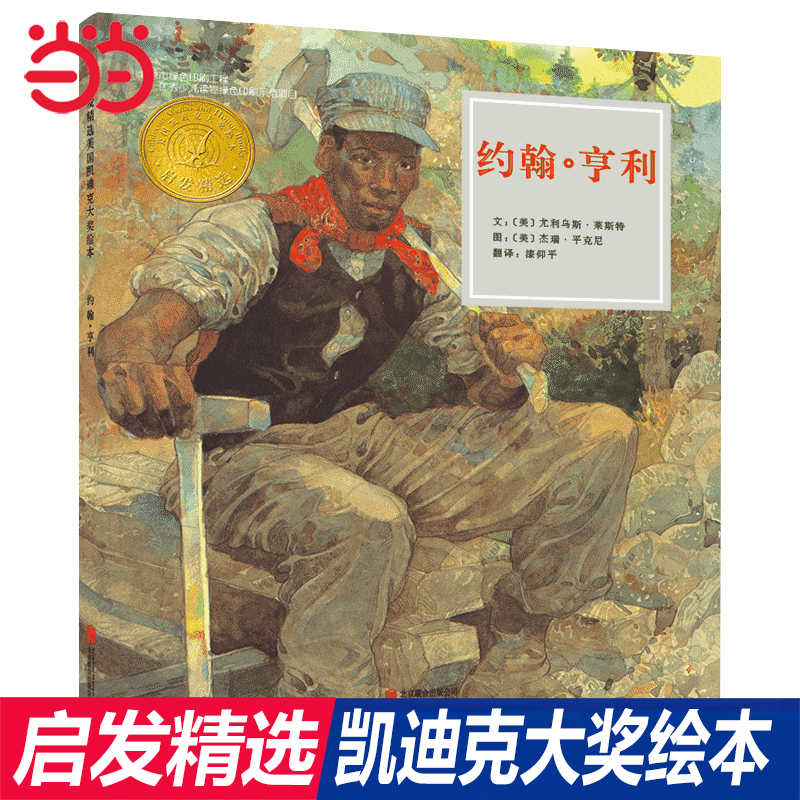 当当网正版童书 约翰·亨利 经典凯迪克奖绘本 阿文的小毯子 让路给小鸭子 妈妈的红沙发 这样的尾巴可以做什么 我的兔子朋友