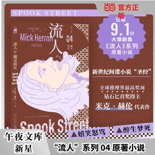 当当网 幽灵街区 流人系列04 米克赫伦代表作 2025年豆瓣书单推理悬疑图书第5名 9.1分大爆剧集流人系列原著小说 现象级间谍小说