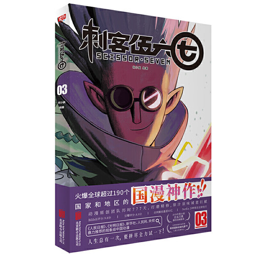当当网 刺客伍六七③（刘昊然盛赞！燃爆全球190个国家！荣获202 何小疯  联合读创 北京联合出版有限公司 正版书籍